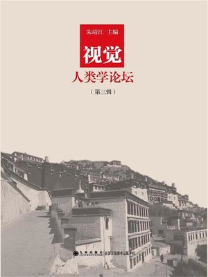 cover image of 视觉人类学论坛（第三辑）